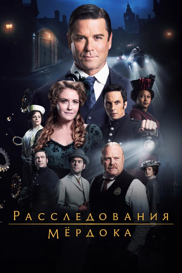 Расследования Мёрдока